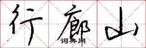 行廊山怎么写好看