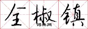 全椒镇怎么写好看