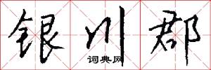 银川郡怎么写好看