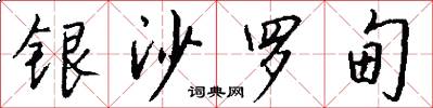 银沙罗甸怎么写好看