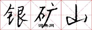 银矿山怎么写好看