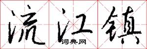 流江镇怎么写好看