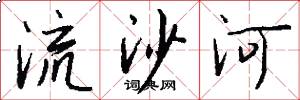 流沙河怎么写好看