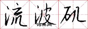 流波矶怎么写好看