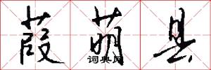 葭萌县怎么写好看