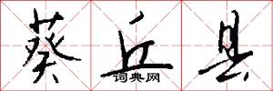 葵丘县怎么写好看