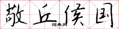 敬丘侯国怎么写好看