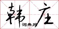 韩庄怎么写好看