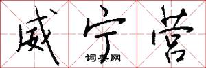 威宁营怎么写好看