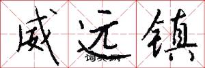 威远镇怎么写好看