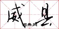 威县怎么写好看