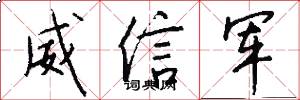 威信军怎么写好看