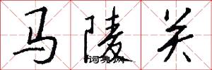马陵关怎么写好看