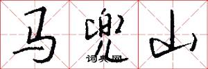 马兜山怎么写好看