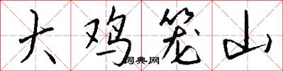 大鸡笼山怎么写好看