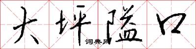 大坪隘口怎么写好看