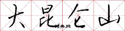 大昆仑山怎么写好看
