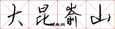 大昆嵛山怎么写好看