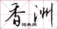 香洲怎么写好看