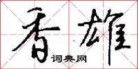 香雄怎么写好看