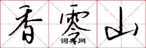 香零山怎么写好看