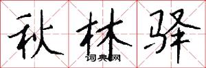 秋林驿怎么写好看