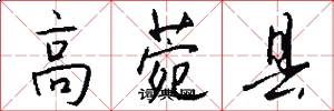 高菀县怎么写好看