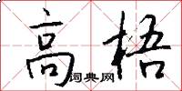 高梧怎么写好看
