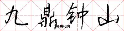 九鼎钟山怎么写好看