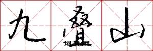 九叠山怎么写好看