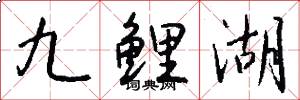 九鲤湖怎么写好看