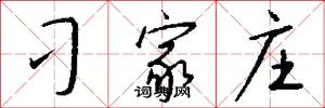 刁家庄怎么写好看