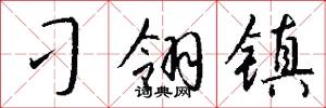 刁翎镇怎么写好看