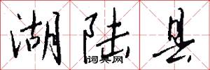 湖陆县怎么写好看