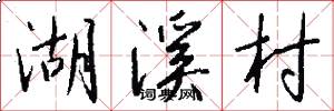 湖溪村怎么写好看