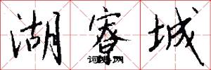 湖寮城怎么写好看