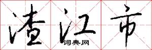 渣江市怎么写好看