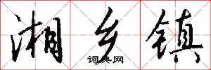 湘乡镇怎么写好看