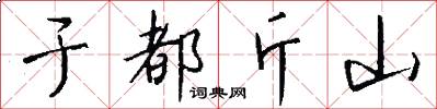 于都斤山怎么写好看