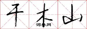 干木山怎么写好看