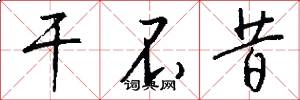 干不昔怎么写好看