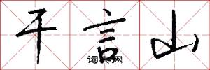 干言山怎么写好看
