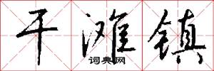 干滩镇怎么写好看