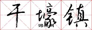 干壕镇怎么写好看