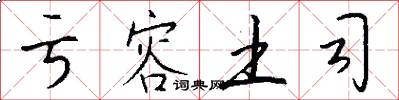 亏容土司怎么写好看