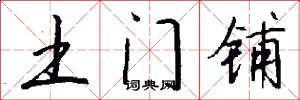 土门铺怎么写好看