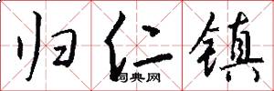 归仁镇怎么写好看