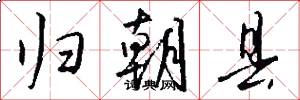 归朝县怎么写好看