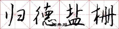 归德盐栅怎么写好看