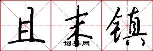 且末镇怎么写好看